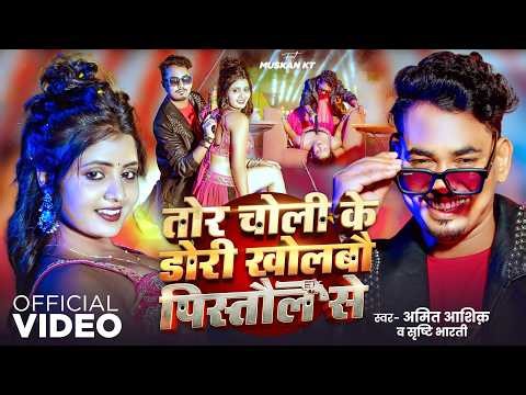 #Video | तोर चोली के डोरी खोलबौ पिस्तौल से | #Amit Ashik, #Srishti Bharti | Muskan KT | Maghi Song