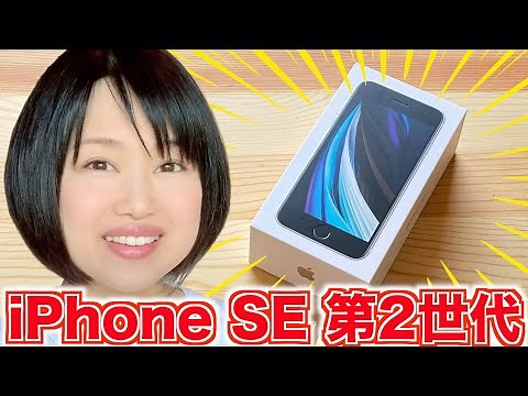 【2020】iPhone SE第2世代開封レビュー！コスパ最強のiPhone