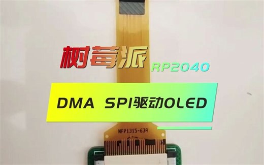 树莓派RP2040 DMA SPI驱动OLED