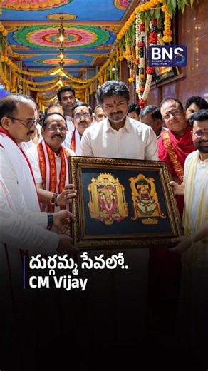 దుర్గమ్మ సేవలో CM Vijay | CM Vijay Visits Kanaka Durga Temple in Vijayawada! | BNS MEDIA