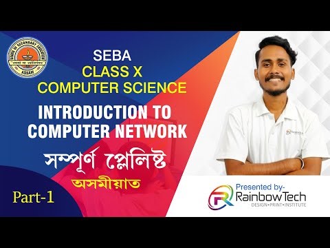 Ch 01: Introduction to Computer Network || Class 10 SEBA Computer Science in Assamese🔥 Assam Board