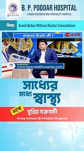 3K views · 250 reactions | You should opt out of Botox without a doctor consultation! #cosmetology #lasertreatment #botox #laserhairremoval #hydrafacial #trichology #skincare #botoxtreatment #saddhermoddheswasthya #Zee24Ghanta #skindamage #reelsviralfb #reelsvideo #reelsviral #reelsfeed #health #CommittedToCare #BPPoddarHospital | B.P.Poddar Hospital & Medical Research Limited | Facebook