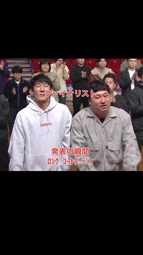 2年連続の決勝進出「ここまできたら、やるしかないっしょ」 #ロングコートダディ #M1 #M1グランプリ #ファイナリスト