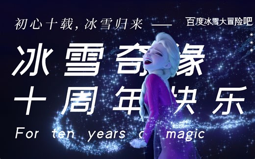 【冰雪大冒险吧】2013-2023冰雪奇缘十周年纪念贺片※FROZEN FOREVER！