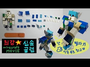 [창작 LEGO] 마인크래프트 무비_신속 골렘 (만들기)/ Speed Iron Golem #마인크래프트무비 #신속의부츠 #철골렘 #aminecraftmovie