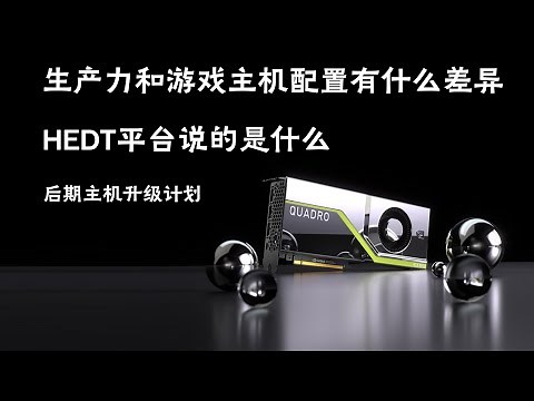 【装机实况】生产力和游戏主机配置上有什么差异，HEDT平台说的是什么东西？