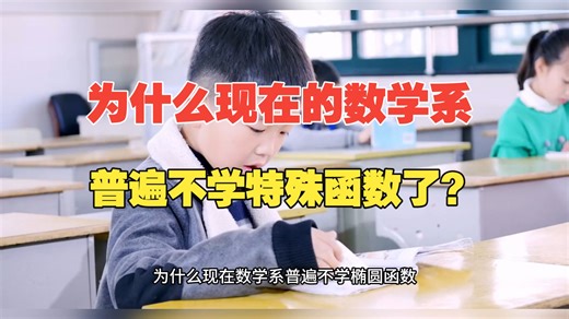 为什么现在数学系普遍不学椭圆函数、超几何函数等特殊函数？
