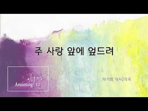 [어노인팅 12집] 주 사랑 앞에 엎드려 - 어노인팅 (Anointing)