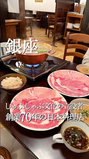 吉沢亮さんも大絶賛！👏東京で初めてしゃぶしゃぶを紹介した名店の破格ランチ🌿