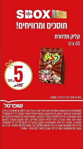 SBOX - מבצעי חודש ספטמבר בשופרסל