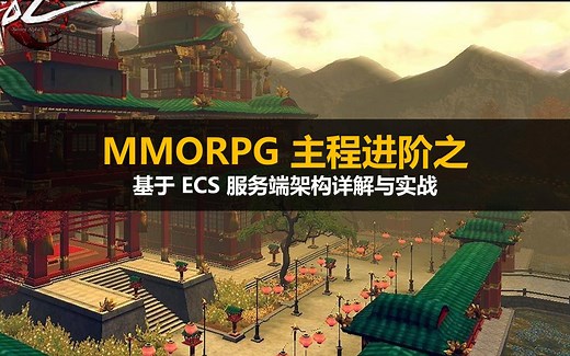 【Unity】【ECS】【MMORPG系列】: 基于ECS的服务端架构详解与实战