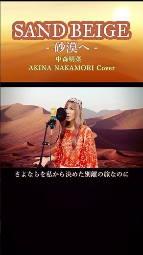 SAND BEIGE -To the Desert- Akina Nakamori Sand Beige #SingingCover