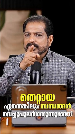 നിങ്ങളുടെ ജീവിതത്തിൽ ദൈവം ആഗ്രഹിക്കാത്ത ഒരു ബന്ധം ഇപ്പോഴും ഉണ്ടോ? പരിശോധിക്കൂ...തീരുമാനമെടുക്കൂ.