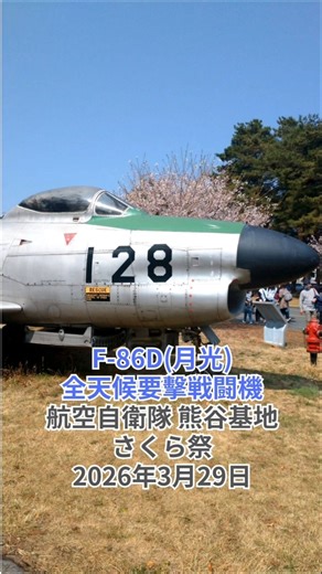 F-86D(月光)全天候要擊戦闘機：航空自衛隊 熊谷基地 さくら祭 2026年3月29日