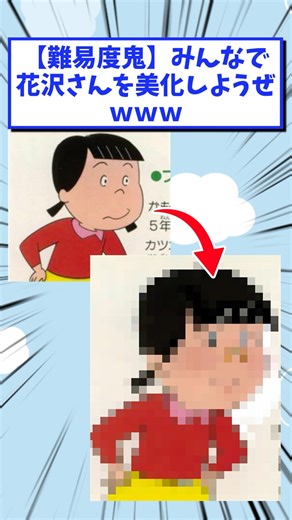 【難易度鬼】みんなで花沢さんを美化しようぜwww #2ch面白いスレ #2ch #5ch #2chスレまとめ