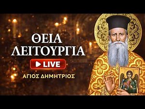 LIVE: ΘΕΙΑ ΛΕΙΤΟΥΡΓΙΑ ΑΓΙΟΥ ΔΗΜΗΤΡΙΟΥ ΓΚΑΓΚΑΣΤΑΘΗ ΟΡΘΡΟΣ ΣΑΒΒΑΤΟY Δ ΝΗΣΤΕΙΩΝ 21 Μαρτίου 2026 Ζωντανά