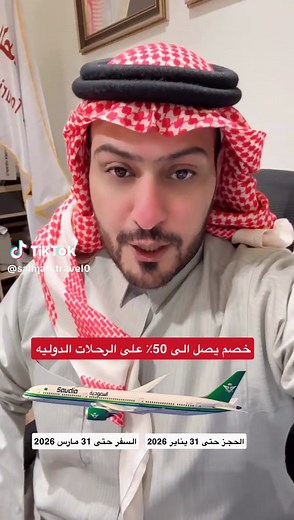 عروض الطيران الخطوط السعودية بأسعار مغرية