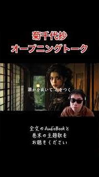 【睡眠用朗読】山本周五郎『菊千代抄』七味春五郎 一人抱える孤独と苦しみ彼女が最後に出した答えとは？@音本 ‪@sitiharu-tv‬