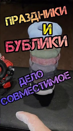 ПРАЗДНИКИ И БУБЛИКИ/ Дело СОВМЕСТИМОЕ🔥