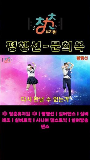 🎼 청춘유치원 🎼 | 평행선ㅣ문희옥ㅣ실버댄스ㅣ실버체조ㅣ실버로빅ㅣ시니어 댄스로빅ㅣ실버방송댄스 #shorts