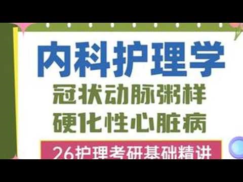 26护理考研｜内科护理学高频考点｜冠心病 📋冠心病历年真题考点：01/冠心病定义（南京中医药大学名词解释）02/急性心梗心电图大动态性改变（演变过程）（第二军医大学单选）03/ST段抬高...