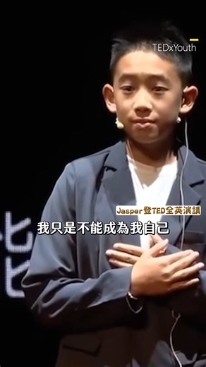 2.1M views · 10K reactions | Jasper全英演講10分鐘！穩重0怯場談「星二代壓力」 影片來源：TEDxYouth、子君老师 #Jasper #陳小春應采兒 #TEDxYouth | 東森新聞 | Facebook