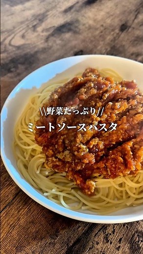 \\\\野菜たっぷり//ミートソーススパゲティの作り方