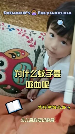 为什么蚊子要吸血呢？ 为什么蚊子要吸血呢？告诉小朋友一个秘密哦！只有母蚊子才吸血，公蚊子不吸血，只吸花草的汁水。#儿童教育动画推荐 #真实生活分享计划 #儿童百科知识 #儿童3-6岁动画片 #蚊子