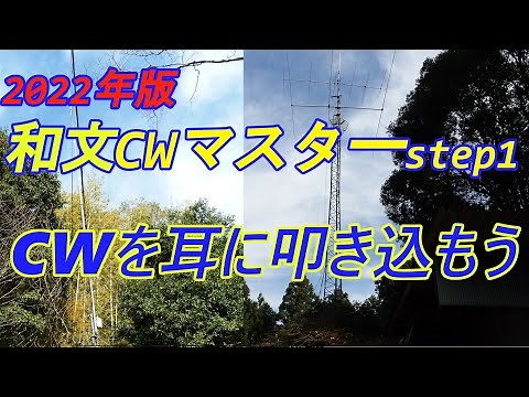 アマチュア無線、和文CW この動画１本で和文CWが覚えられます