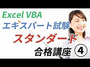 [Excel VBA Expert/Standard Exam Pass Course ④] Chapter 4: File Operations