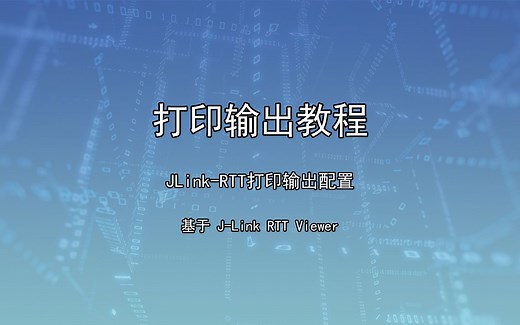 打印输出教程 | JLink-RTT打印输出配置，基于J-Link『RTT Viewer』