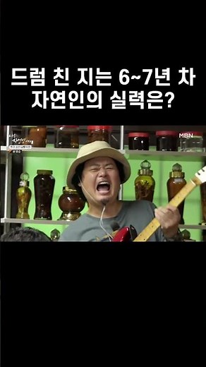 드럼 친 지는 6~7년 차 자연인의 실력은? #shorts | 나는 자연인이다 571회
