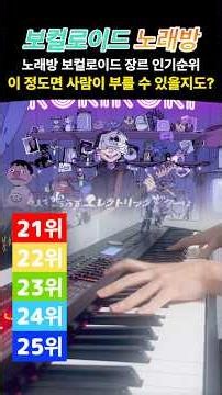 보컬로이드 노래방 25~21위 노래 알아보기!! #보컬로이드 #노래방 #하츠네미쿠