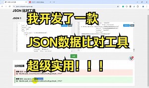 我开发了一款JSON数据比对工具超级实用！！！