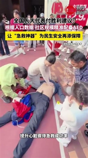 今年两会期间，全国人大代表、中石化集团荆门公司电气维修首席技师付胜利拟建议，在居民生活区设置AED（自动体外除颤器），提升心脏骤停急救成功率。#2026马上看两会 #急救 #AED