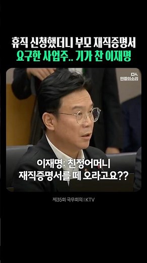 Employer Demands Parents' Employment Verification for Care Leave... Lee Jae-myung Stunned