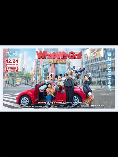 King & Prince『What We Got 〜奇跡はきみと〜』特報公開