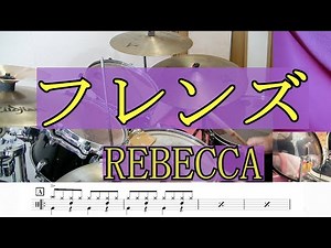 【ドラム】 REBECCA（レベッカ）の「フレンズ」叩いてみた♪
