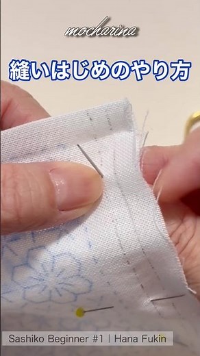 🌸縫いはじめのコツ｜花ふきんの作り方【Sashiko Beginner Tip #1】Start Stitching Without Knot #shorts