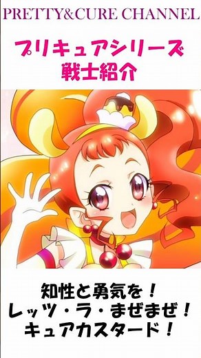 プリキュアシリーズ 戦士紹介 知性と勇気を！レッツ・ラ・まぜまぜ！キュアカスタード #プリキュア#shorts #キュアカスタード