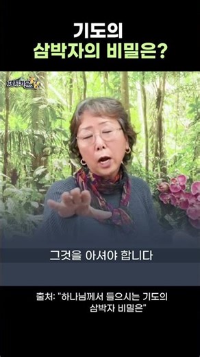 제시카 윤 목사 | { 기도의 삼박자의 비밀은? }