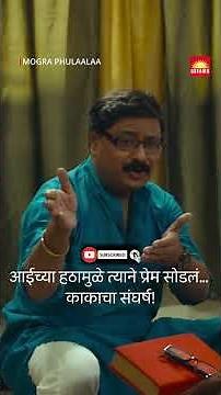 काकानेच समजावलं – ‘तिचा हठ त्याचं जीवन नष्ट करू देऊ नकोस! Mogra Phulaalaa FREE Movie |Neena Kulkarni