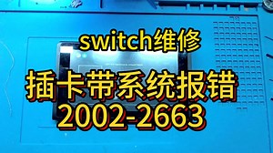 switch维修 系统报错 2002-2663