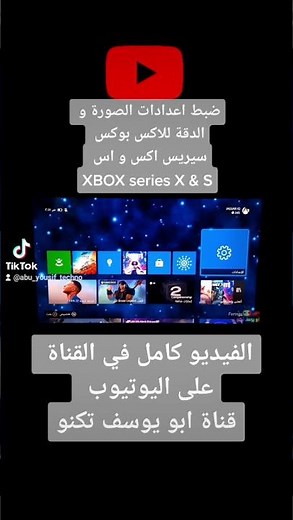 افضل اعدادات الصورة اكس بوكس سيريس اكس و اس XBOX Series X & S #ابو_يوسف_تكنو #xbox