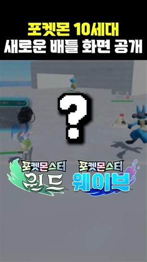 Pokémon Gen 10 Battle Gameplay Revealed