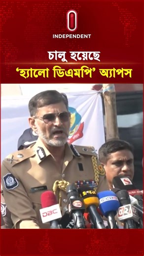 চালু হয়েছে ‘হ্যালো ডিএমপি’ অ্যাপস | Hello DMP | Independent TV
