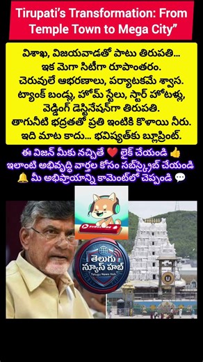 Tirupati’s Transformation: From Temple Town to Mega City#TirupatiMegaCity#AndhraPradeshDevelopment