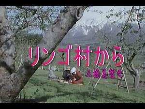 （カラオケ）リンゴ村から / 三橋美智也
