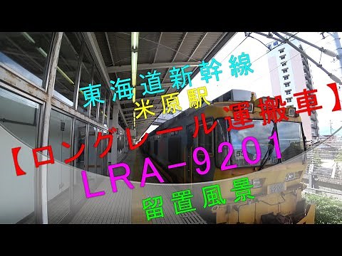 東海道新幹線 米原駅【ロングレール運搬車 LRA-9201 留置風景】