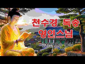 【불경모음-영인스님】 금강경, 천수경, 반야심경, 관세음보살 정근, 신묘장구대다라니, 천지팔양신주경, 지장보살 정근 🙏☘ 부처님의 자비가 흐르는 불교 명상음악